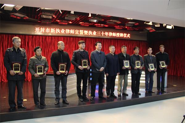 开封市律师协会举办新执业律师宣誓暨执业30年律师授牌仪式